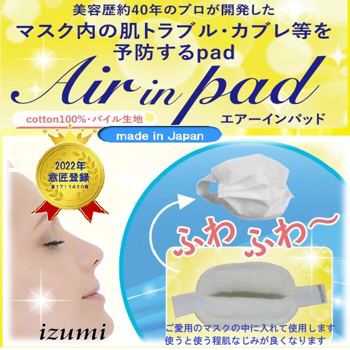 マスクの中-Air in pad【001】美肌 一般size　