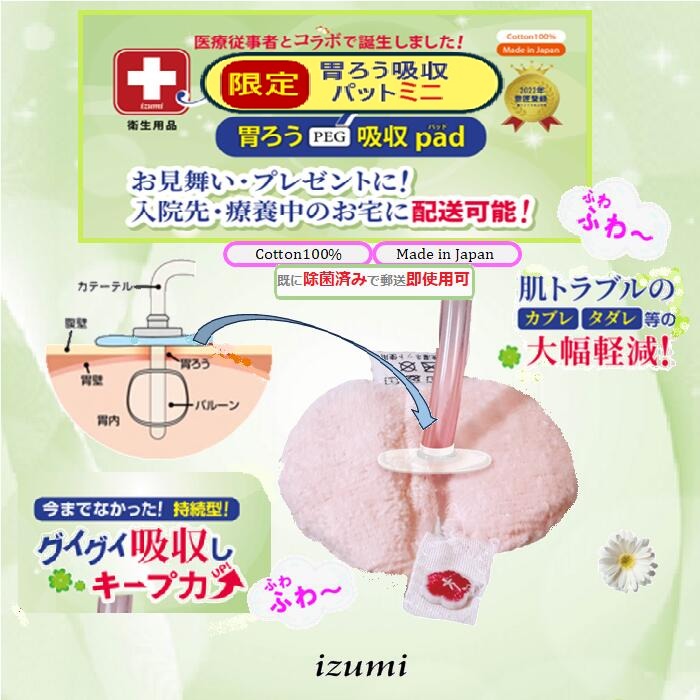【医療・介護・福祉・衛生用品シリーズ】胃ろうパット 20cc吸収 【008-1】